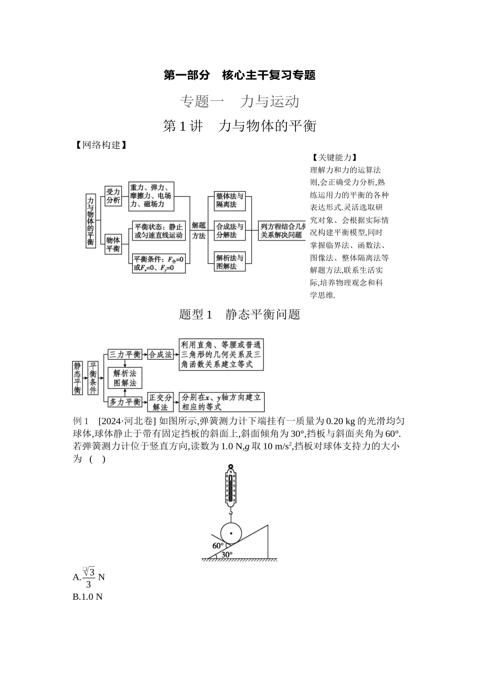 2025年高考物理二轮精品专项复习（川陕青宁蒙新晋豫）-第1讲　力与物体的平衡 【正文】听课.docx_第1页