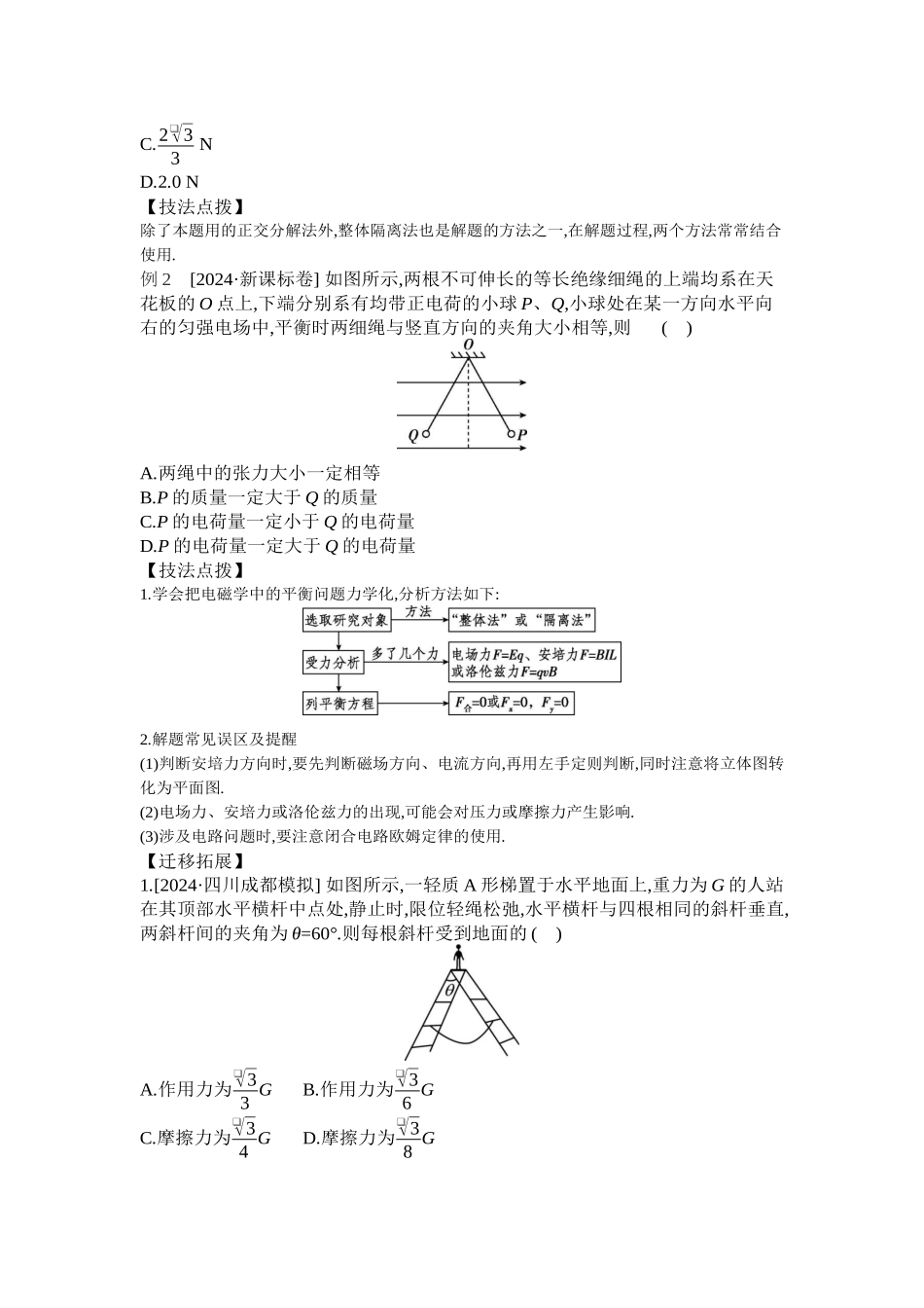 2025年高考物理二轮精品专项复习（川陕青宁蒙新晋豫）-第1讲　力与物体的平衡 【正文】听课.docx_第2页