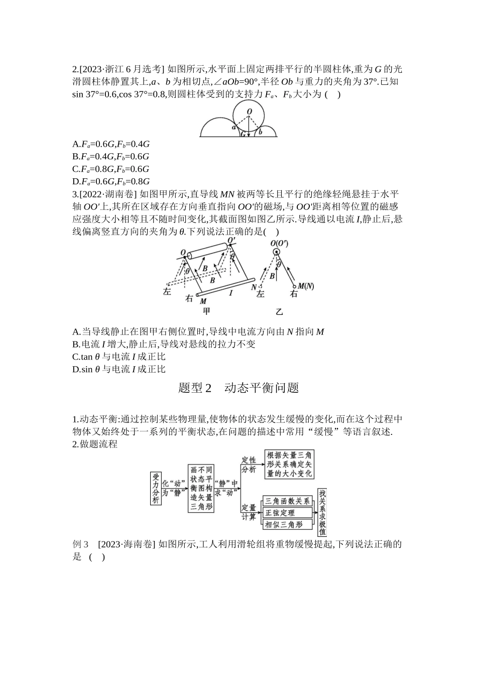 2025年高考物理二轮精品专项复习（川陕青宁蒙新晋豫）-第1讲　力与物体的平衡 【正文】听课.docx_第3页