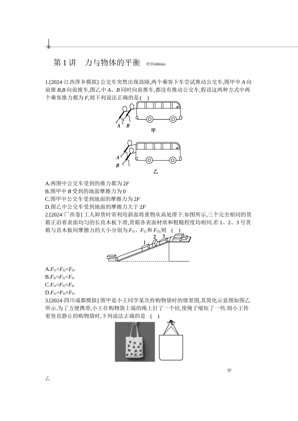 2025年高考物理二轮精品专项复习（川陕青宁蒙新晋豫）-第1讲　力与物体的平衡 【正文】作业.docx_第1页