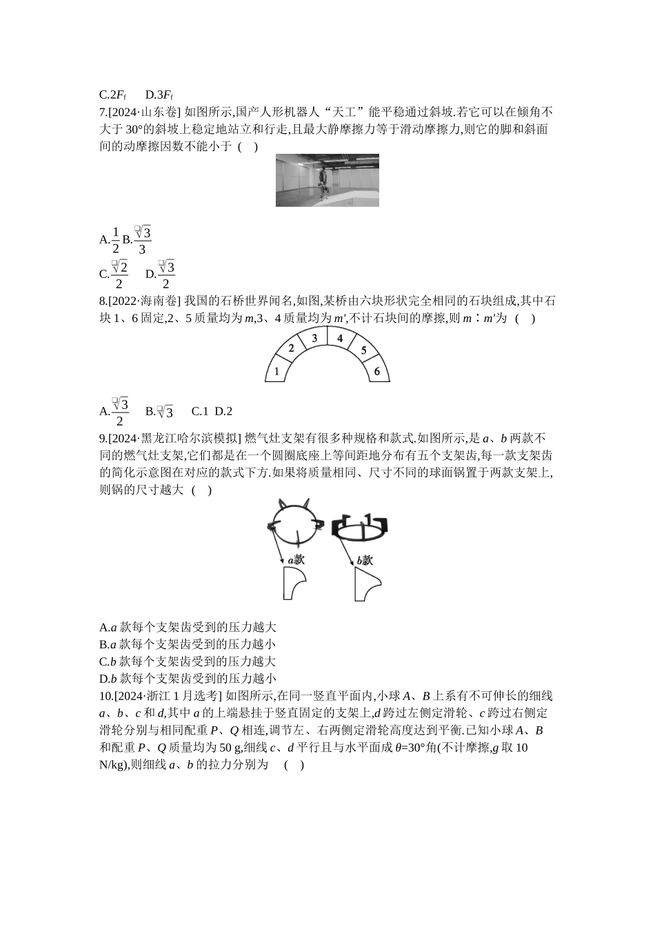 2025年高考物理二轮精品专项复习（川陕青宁蒙新晋豫）-第1讲　力与物体的平衡 【正文】作业.docx_第3页