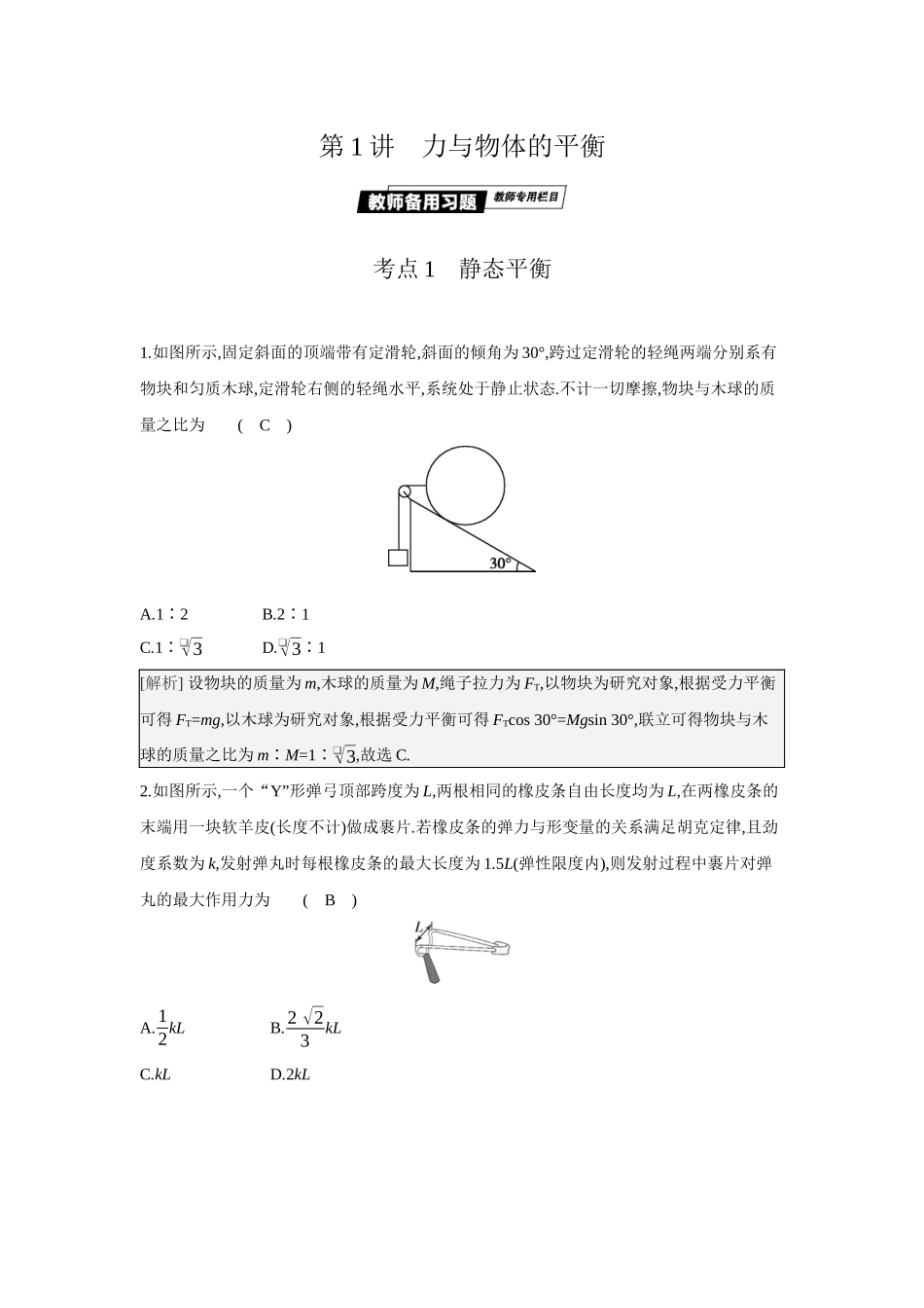 2025年高考物理二轮精品专项复习（川陕青宁蒙新晋豫）-第1讲　力与物体的平衡.docx_第1页