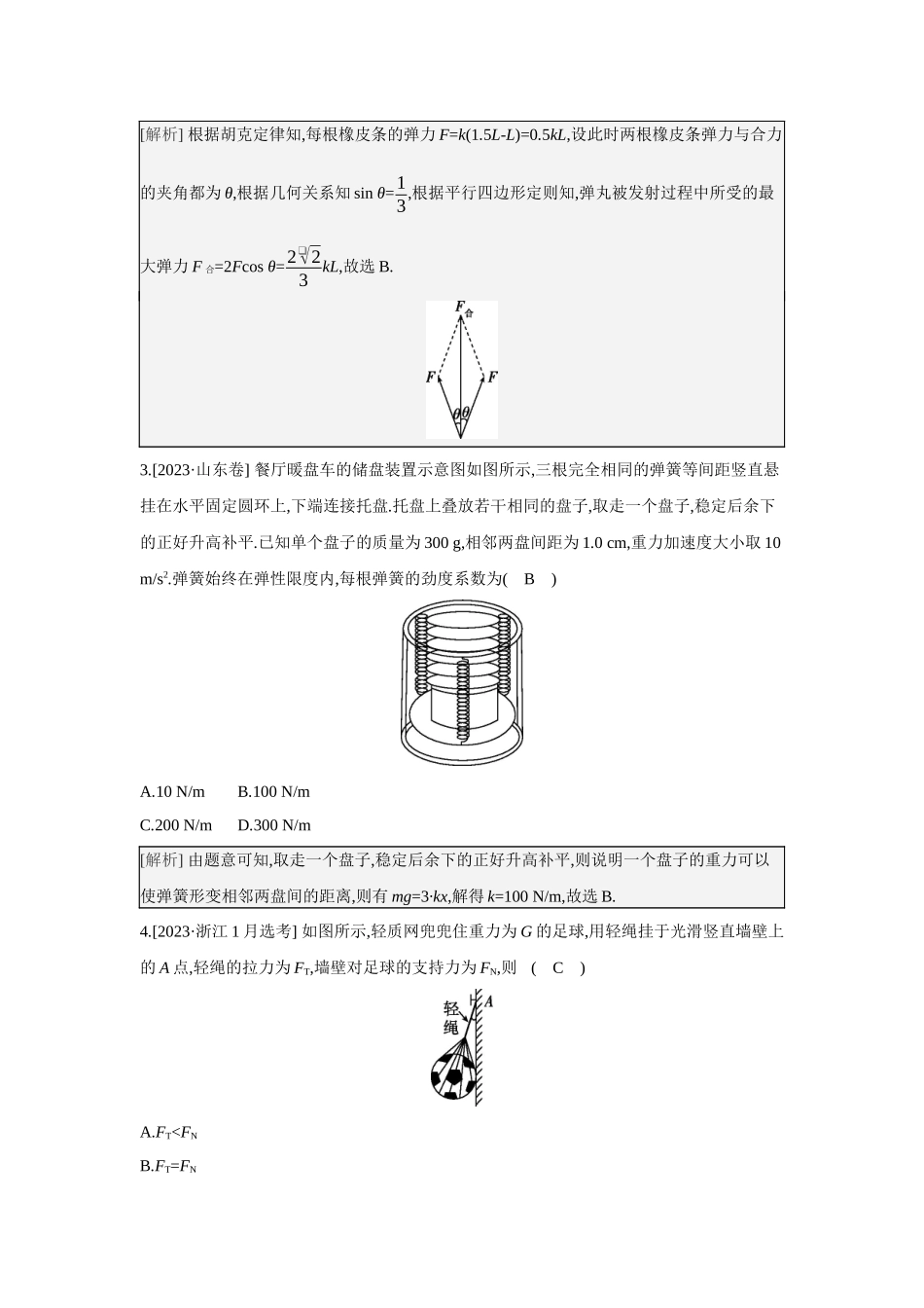 2025年高考物理二轮精品专项复习（川陕青宁蒙新晋豫）-第1讲　力与物体的平衡.docx_第2页