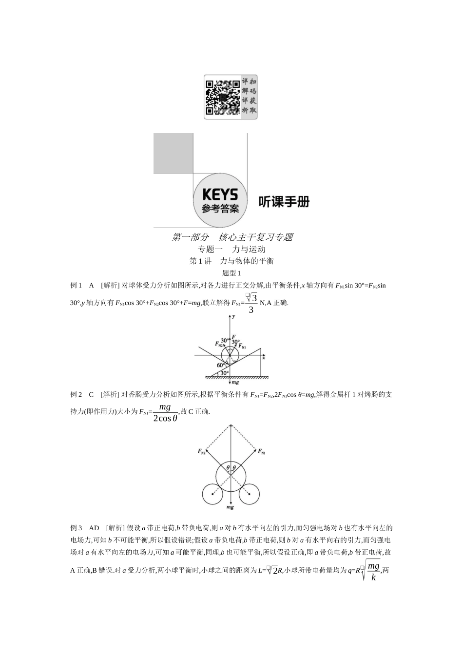 2025年高考物理二轮精品专项复习（川陕青宁蒙新晋豫）-第1讲　力与物体的平衡听课答案.docx_第1页