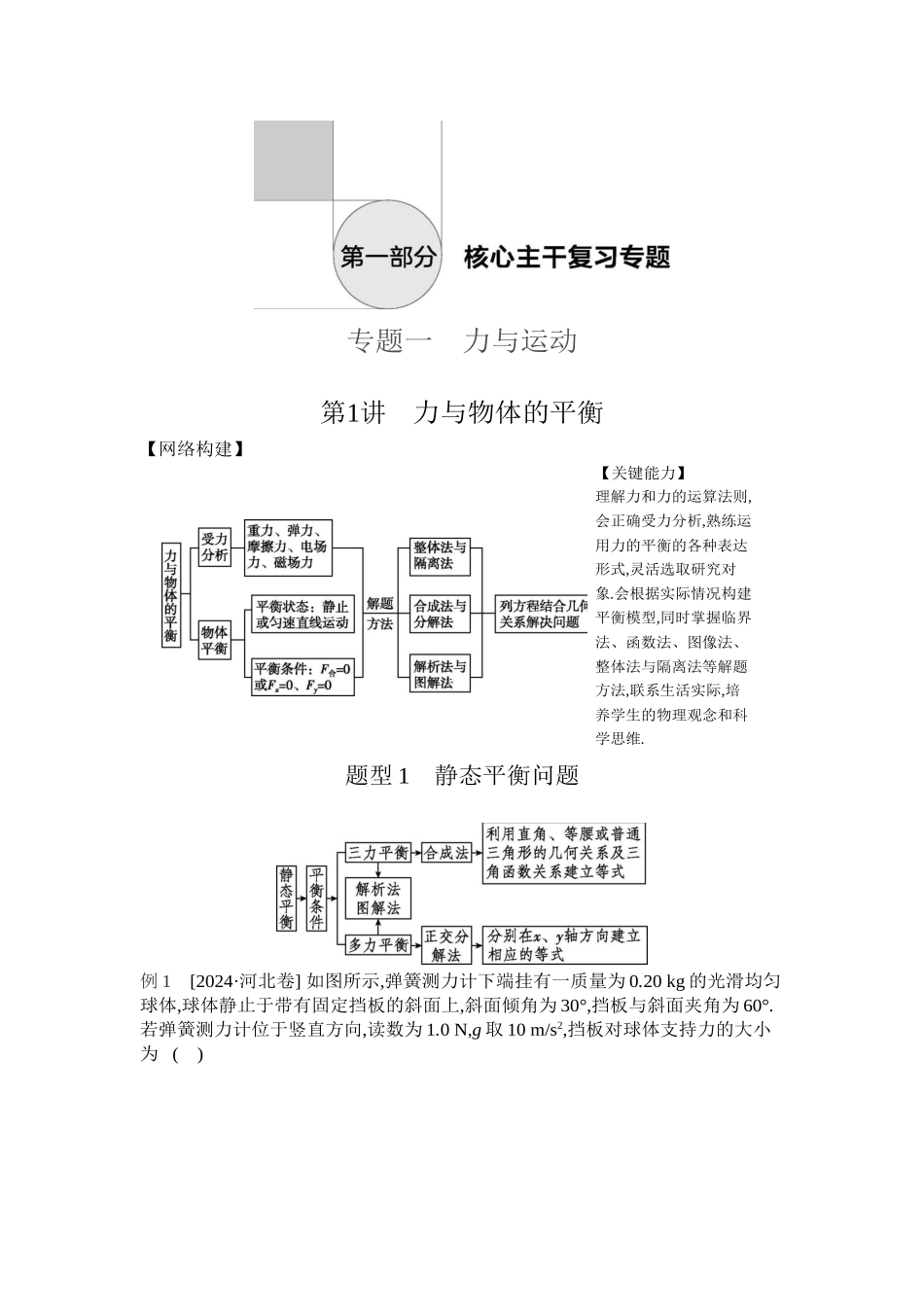 2025年高考物理二轮精品专项复习（川陕青宁蒙新晋豫）-第1讲　力与物体的平衡听课正文.docx_第1页