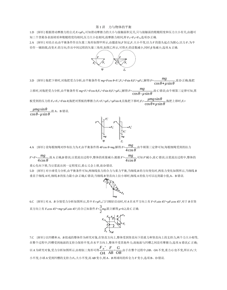 2025年高考物理二轮精品专项复习（川陕青宁蒙新晋豫）-第1讲　力与物体的平衡作业答案.docx_第1页