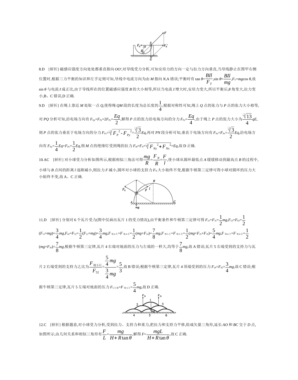 2025年高考物理二轮精品专项复习（川陕青宁蒙新晋豫）-第1讲　力与物体的平衡作业答案.docx_第2页