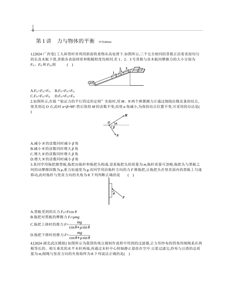 2025年高考物理二轮精品专项复习（川陕青宁蒙新晋豫）-第1讲　力与物体的平衡作业正文.docx_第1页