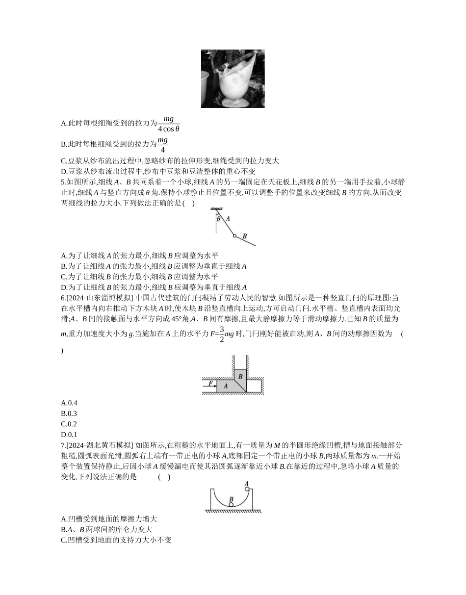 2025年高考物理二轮精品专项复习（川陕青宁蒙新晋豫）-第1讲　力与物体的平衡作业正文.docx_第2页