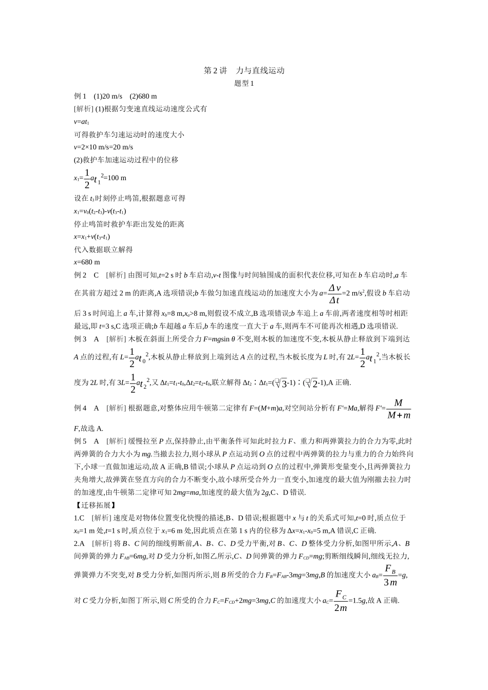 2025年高考物理二轮精品专项复习（川陕青宁蒙新晋豫）-第2讲　力与直线运动 【答案】听课.docx_第1页