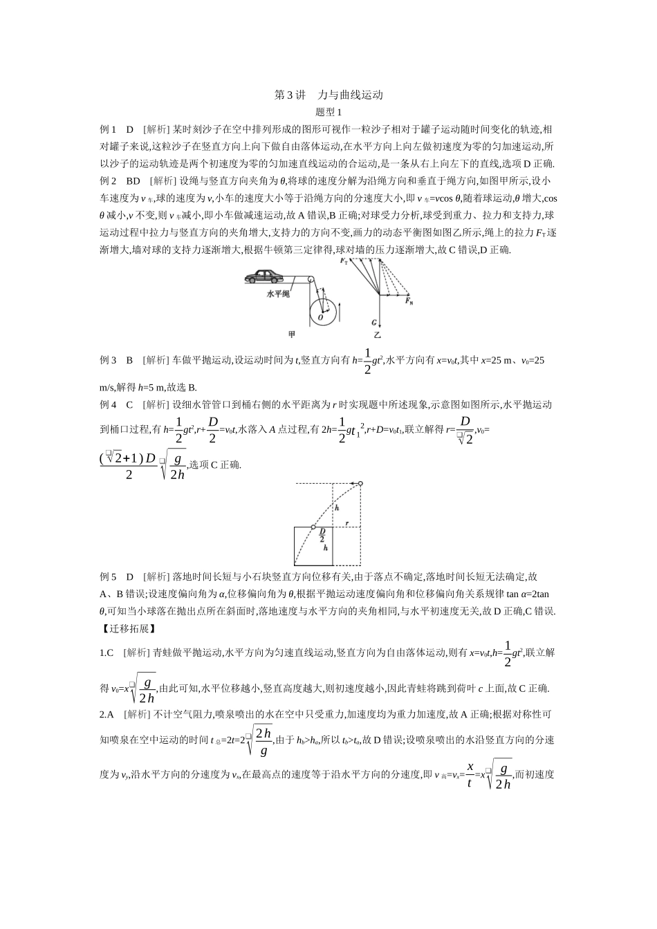 2025年高考物理二轮精品专项复习（川陕青宁蒙新晋豫）-第3讲　力与曲线运动 【答案】听课.docx_第1页