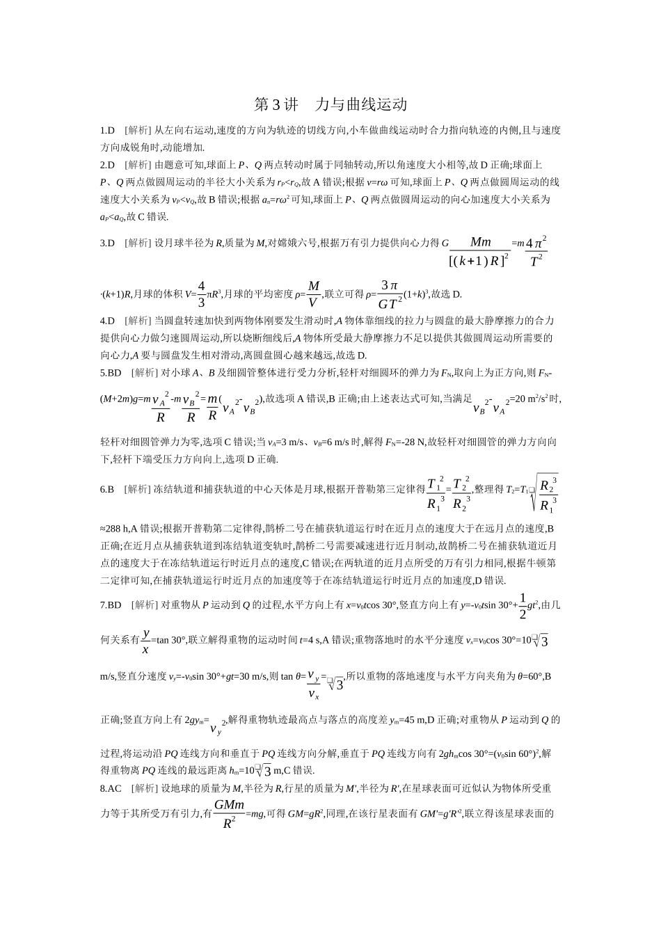 2025年高考物理二轮精品专项复习（川陕青宁蒙新晋豫）-第3讲　力与曲线运动 【答案】作业.docx_第1页