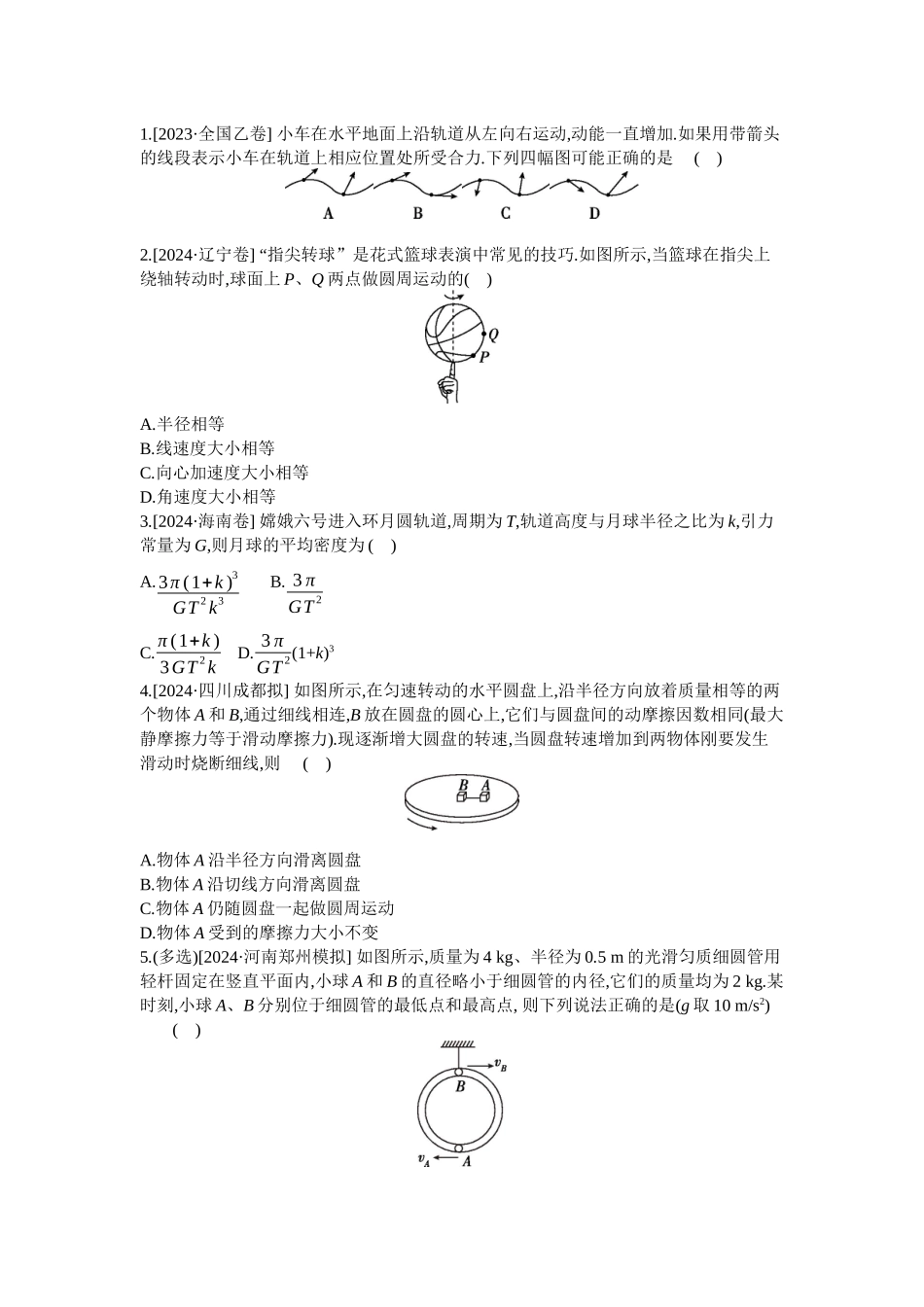 2025年高考物理二轮精品专项复习（川陕青宁蒙新晋豫）-第3讲　力与曲线运动 【正文】作业.docx_第1页