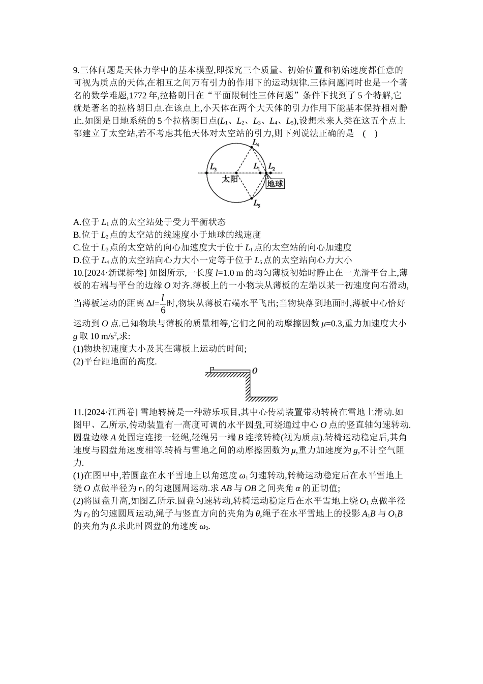 2025年高考物理二轮精品专项复习（川陕青宁蒙新晋豫）-第3讲　力与曲线运动 【正文】作业.docx_第3页