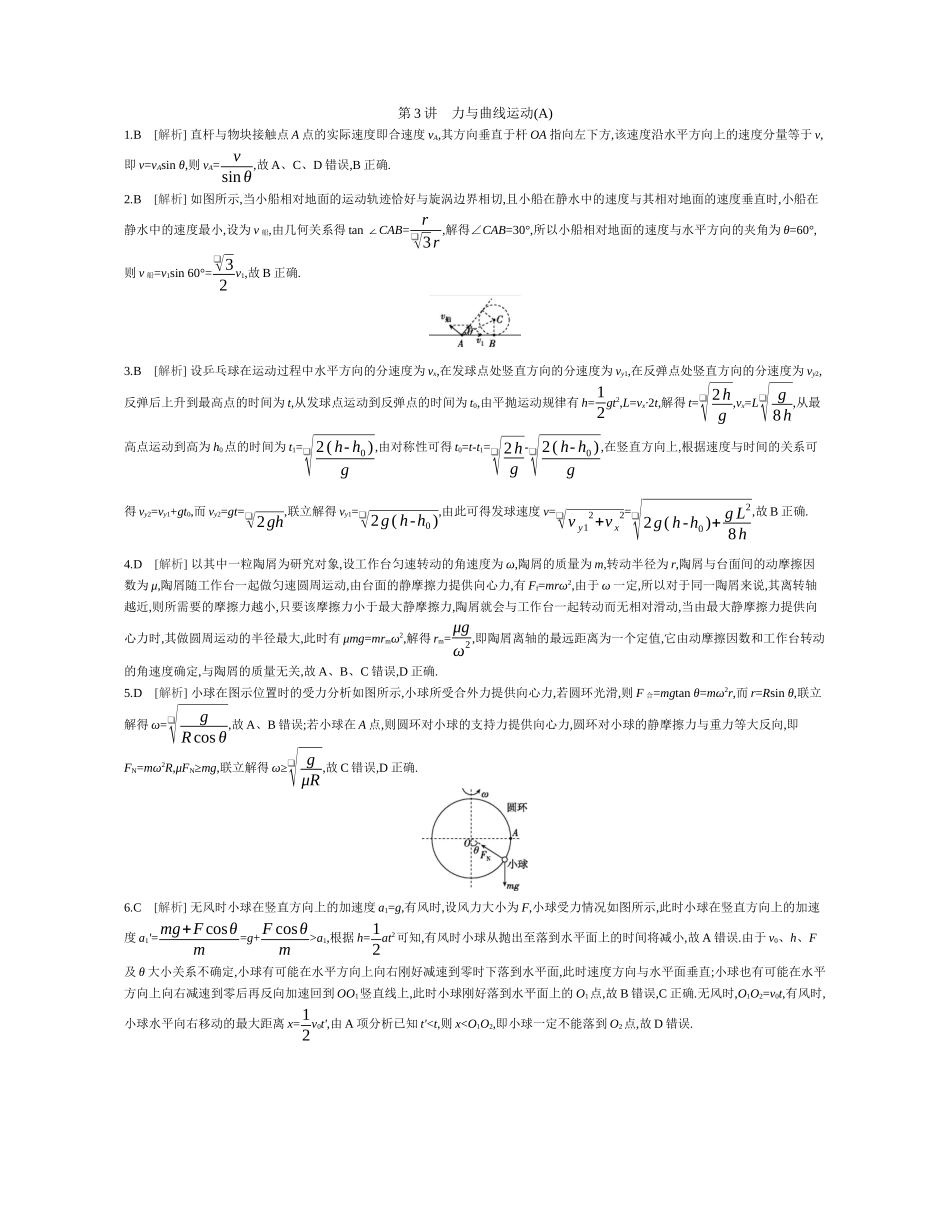 2025年高考物理二轮精品专项复习（川陕青宁蒙新晋豫）-第3讲　力与曲线运动(A)作业答案.docx_第1页