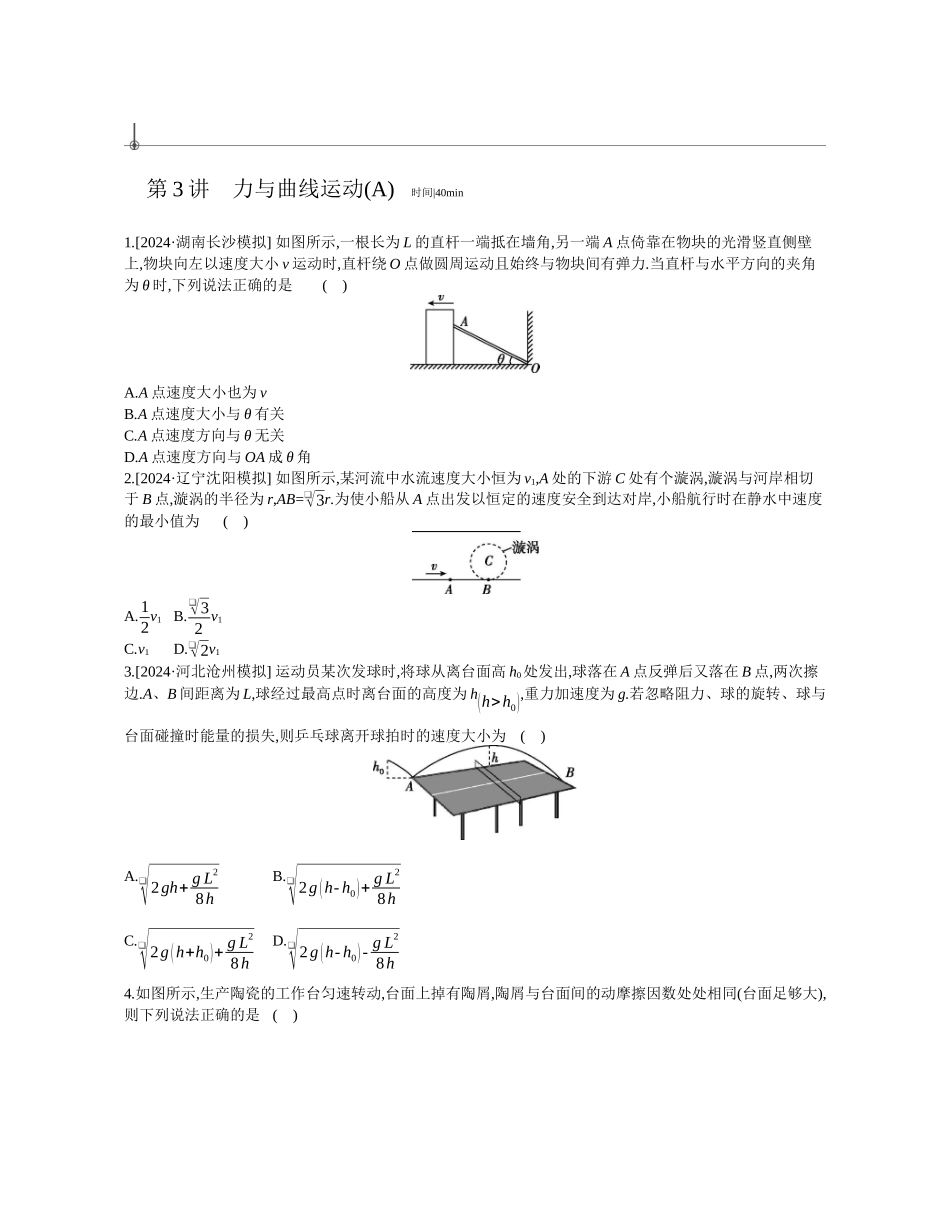 2025年高考物理二轮精品专项复习（川陕青宁蒙新晋豫）-第3讲　力与曲线运动(A)作业正文.docx_第1页