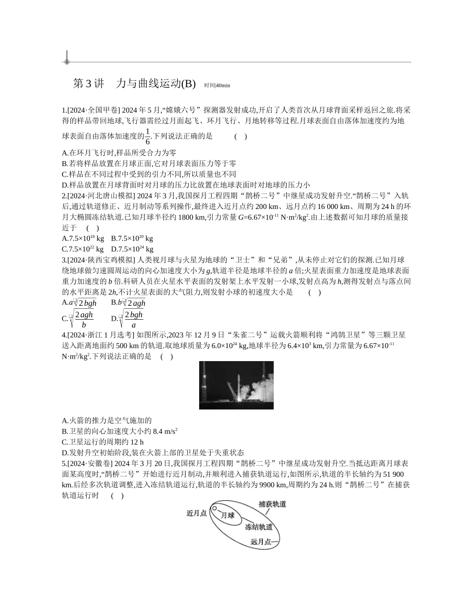 2025年高考物理二轮精品专项复习（川陕青宁蒙新晋豫）-第3讲　力与曲线运动(B)作业正文.docx_第1页