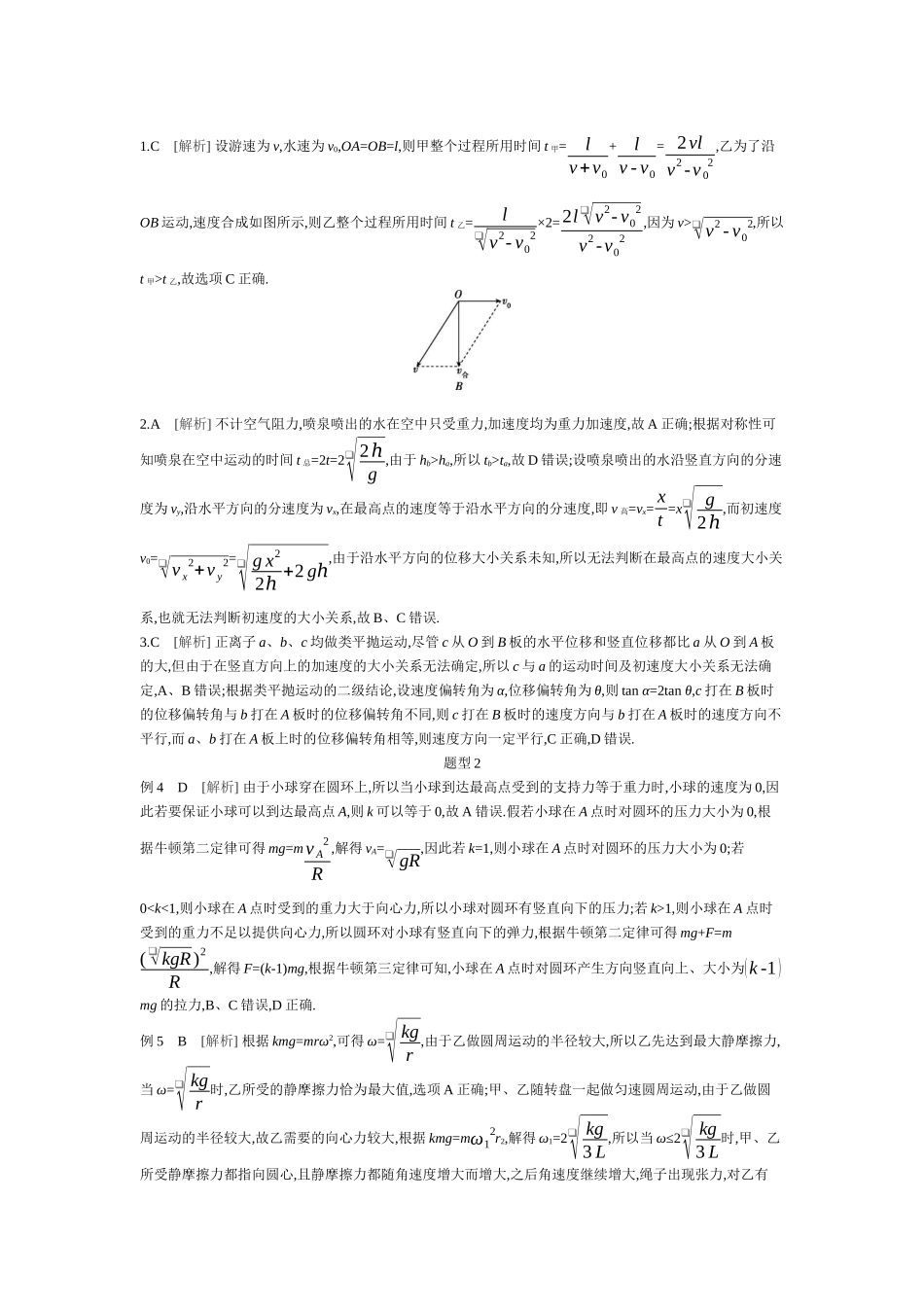 2025年高考物理二轮精品专项复习（川陕青宁蒙新晋豫）-第3讲　力与曲线运动听课答案.docx_第2页