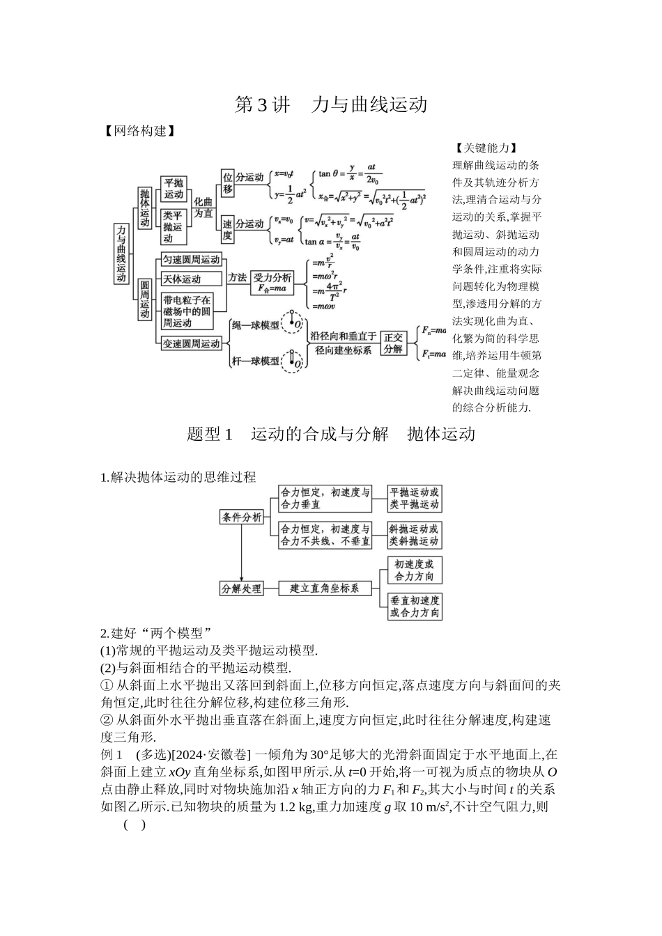 2025年高考物理二轮精品专项复习（川陕青宁蒙新晋豫）-第3讲　力与曲线运动听课正文.docx_第1页