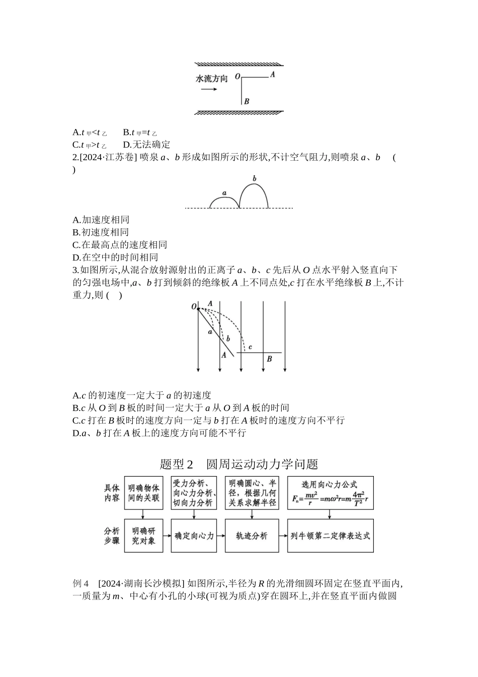 2025年高考物理二轮精品专项复习（川陕青宁蒙新晋豫）-第3讲　力与曲线运动听课正文.docx_第3页