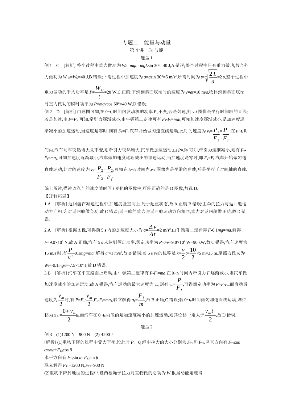 2025年高考物理二轮精品专项复习（川陕青宁蒙新晋豫）-第4讲　功与能 【答案】听课.docx_第1页