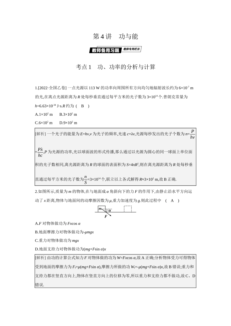 2025年高考物理二轮精品专项复习（川陕青宁蒙新晋豫）-第4讲　功与能.docx_第1页