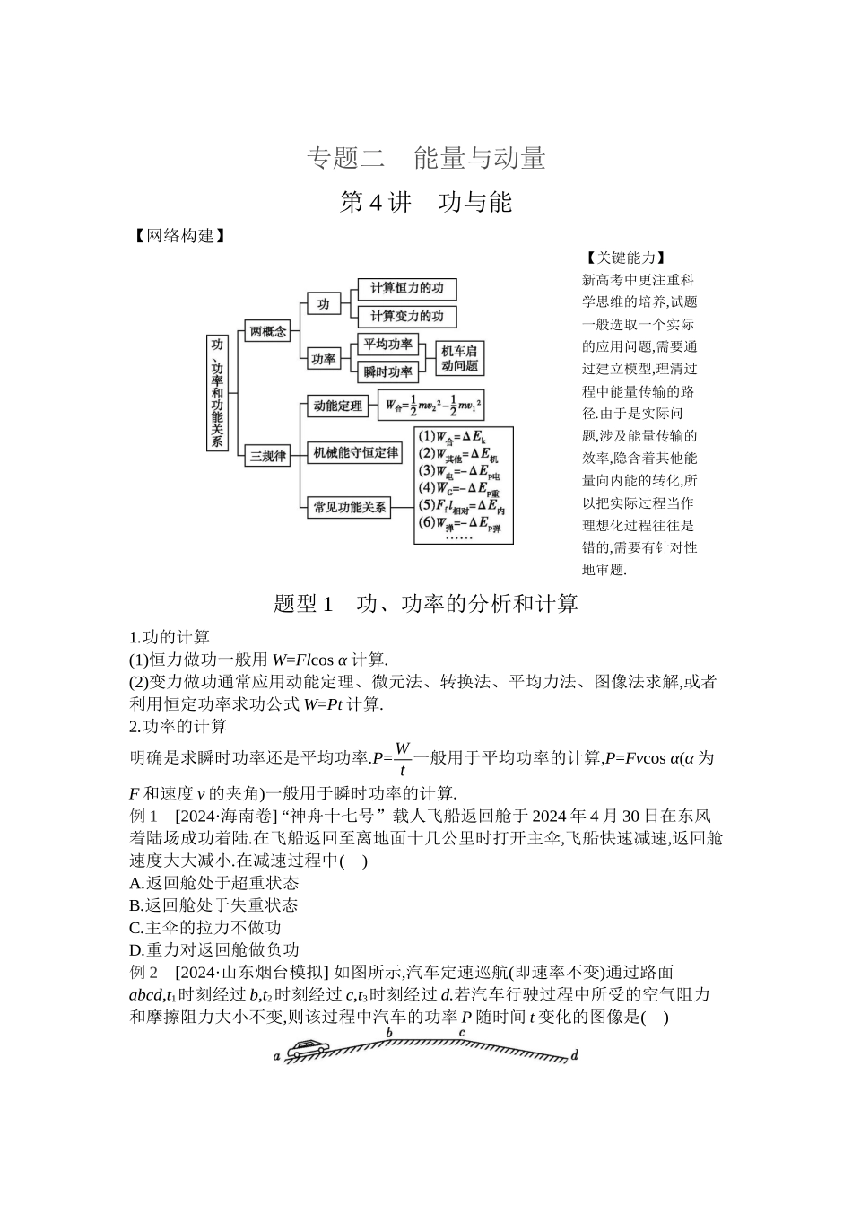 2025年高考物理二轮精品专项复习（川陕青宁蒙新晋豫）-第4讲　功与能听课正文.docx_第1页