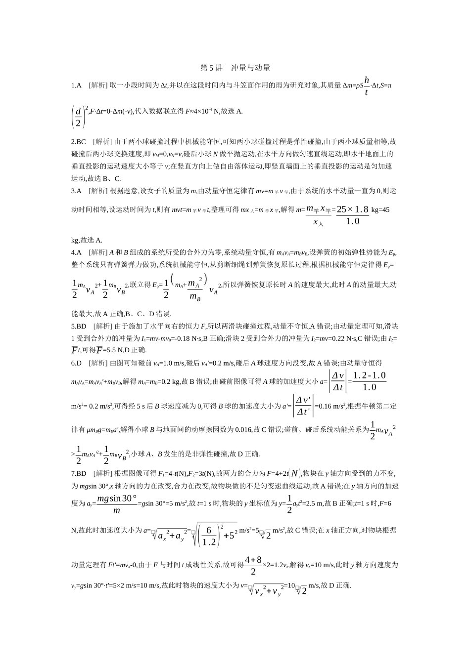 2025年高考物理二轮精品专项复习（川陕青宁蒙新晋豫）-第5讲　冲量与动量 【答案】作业.docx_第1页