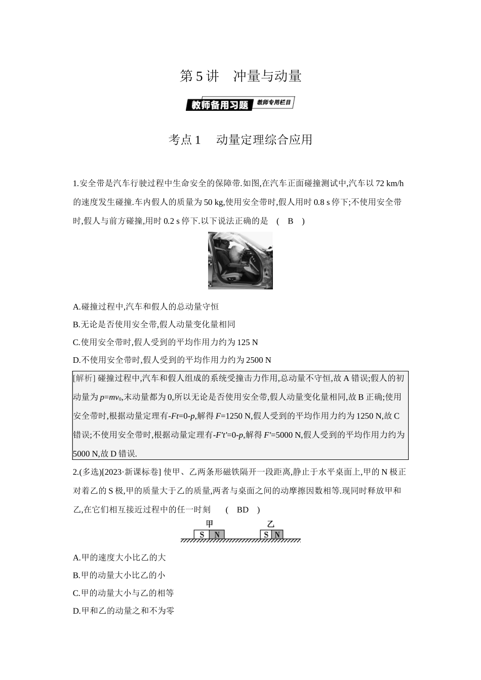 2025年高考物理二轮精品专项复习（川陕青宁蒙新晋豫）-第5讲　冲量与动量.docx_第1页