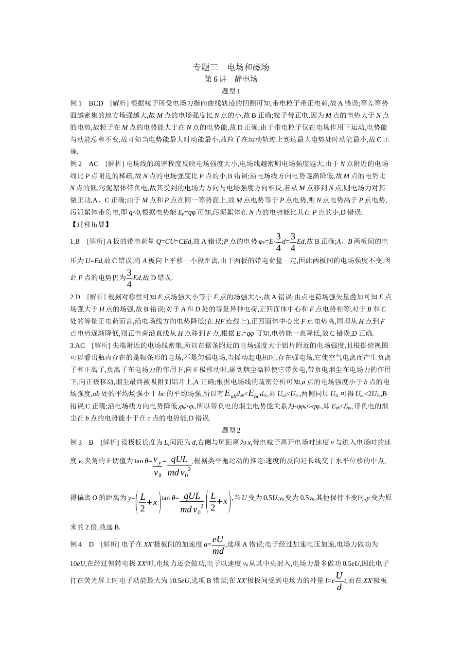 2025年高考物理二轮精品专项复习（川陕青宁蒙新晋豫）-第6讲　静电场 【答案】听课.docx_第1页