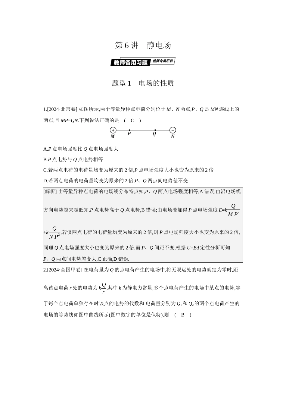 2025年高考物理二轮精品专项复习（川陕青宁蒙新晋豫）-第6讲　静电场.docx_第1页
