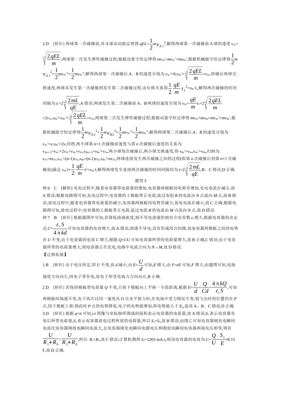 2025年高考物理二轮精品专项复习（川陕青宁蒙新晋豫）-第6讲　静电场听课答案.docx_第3页