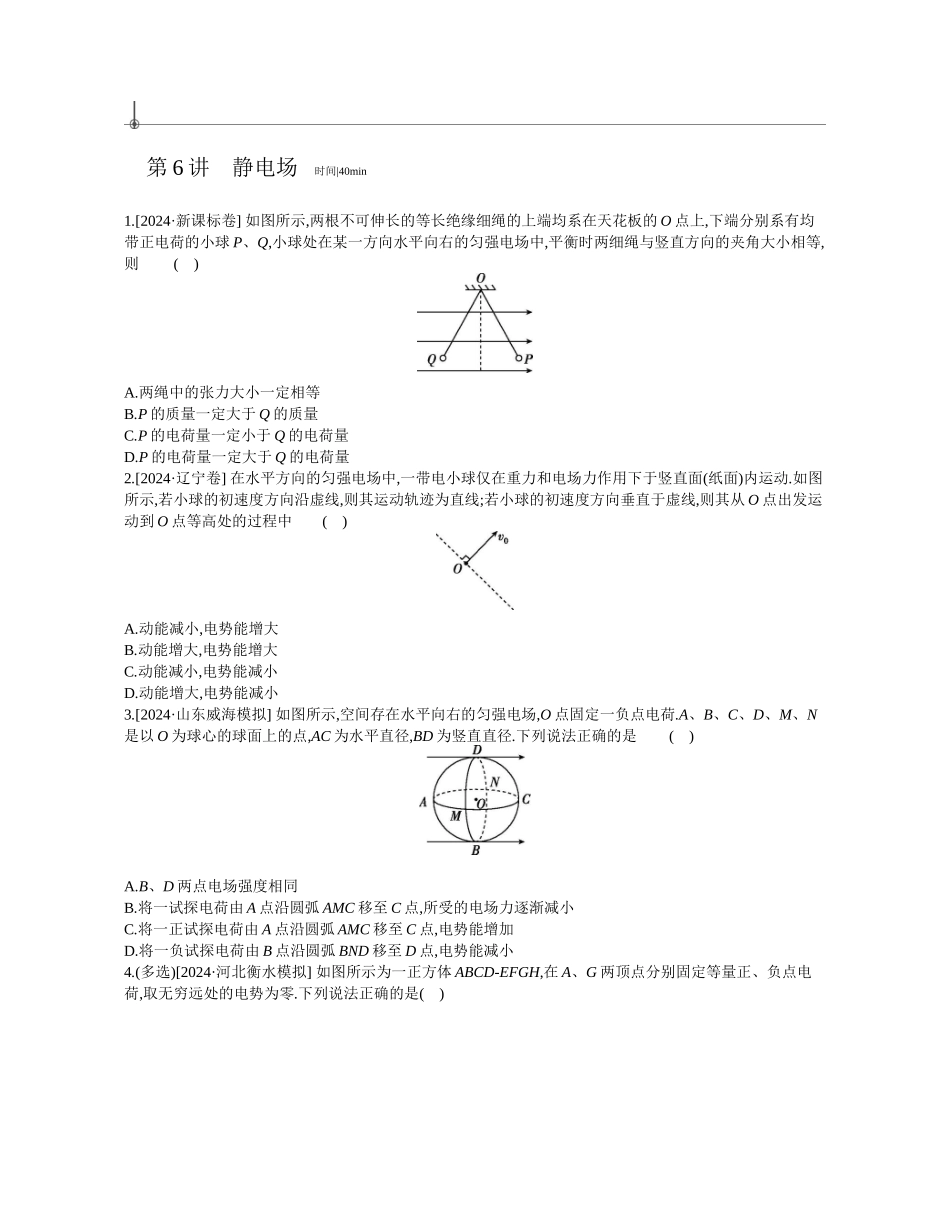 2025年高考物理二轮精品专项复习（川陕青宁蒙新晋豫）-第6讲　静电场作业正文.docx_第1页