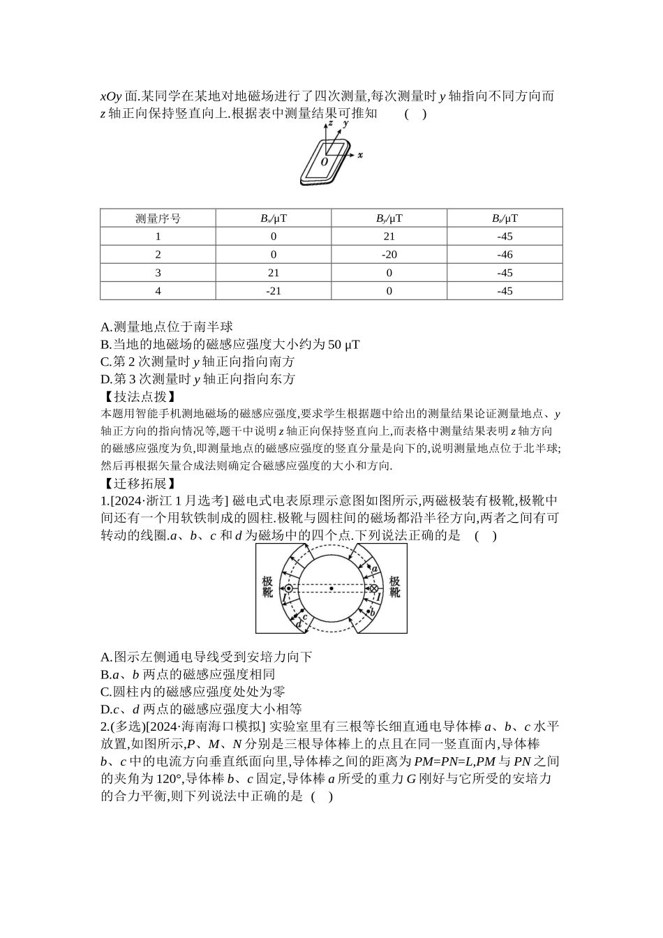 2025年高考物理二轮精品专项复习（川陕青宁蒙新晋豫）-第7讲　磁场 【正文】听课.docx_第2页
