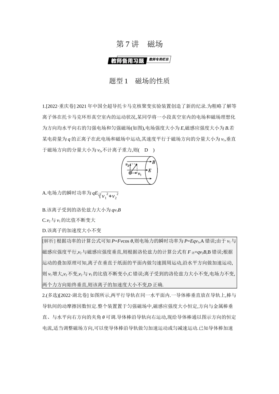 2025年高考物理二轮精品专项复习（川陕青宁蒙新晋豫）-第7讲　磁场.docx_第1页