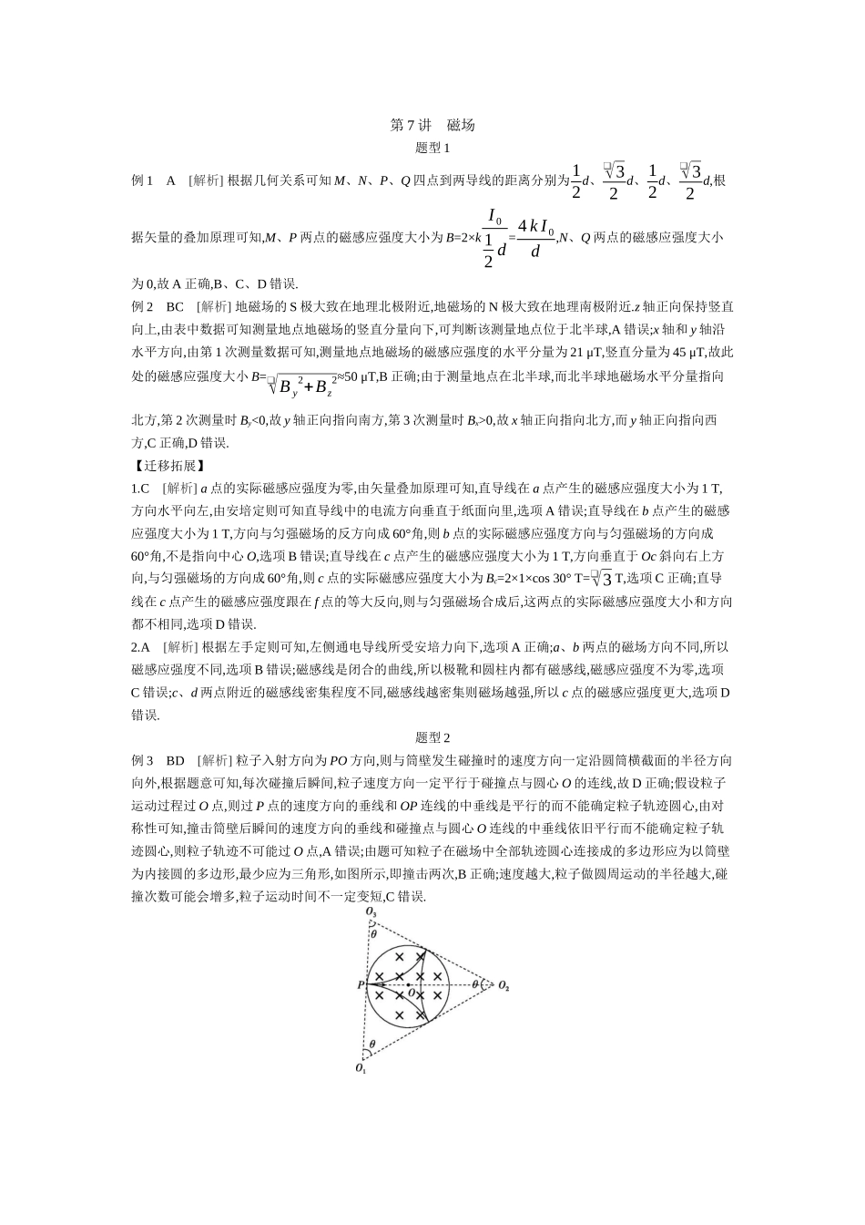 2025年高考物理二轮精品专项复习（川陕青宁蒙新晋豫）-第7讲　磁场听课答案.docx_第1页
