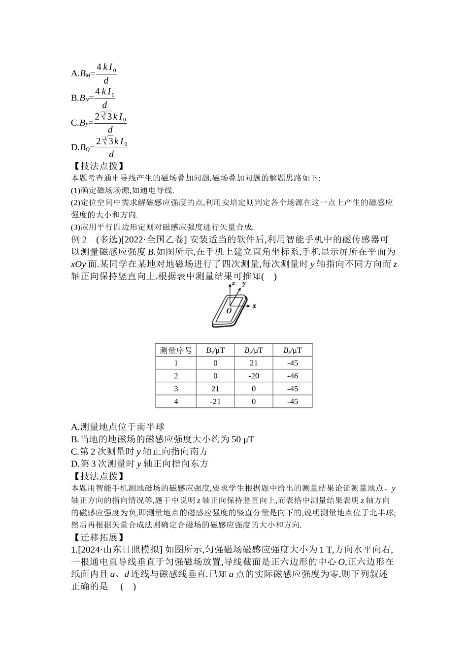 2025年高考物理二轮精品专项复习（川陕青宁蒙新晋豫）-第7讲　磁场听课正文.docx_第2页