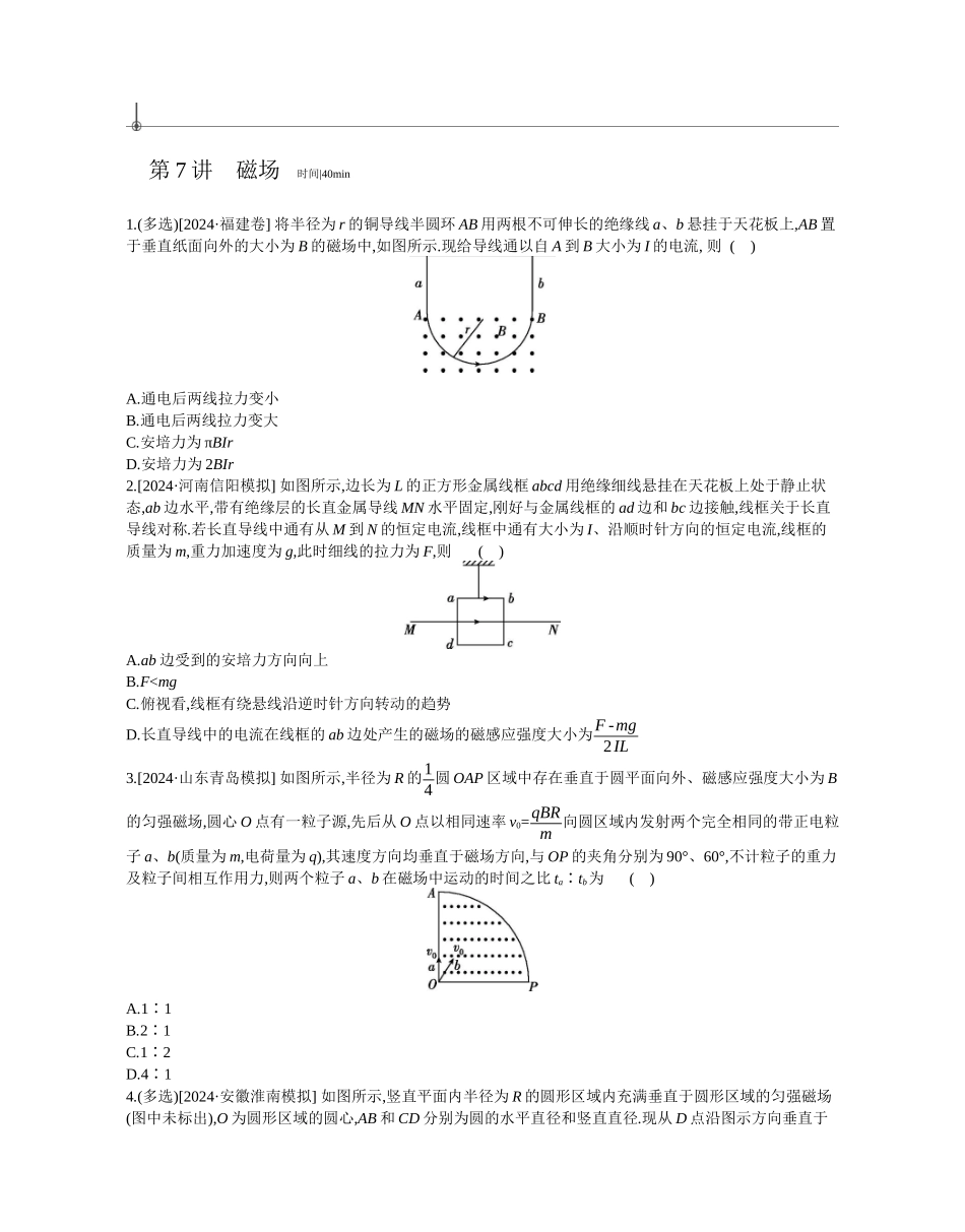 2025年高考物理二轮精品专项复习（川陕青宁蒙新晋豫）-第7讲　磁场作业正文.docx_第1页