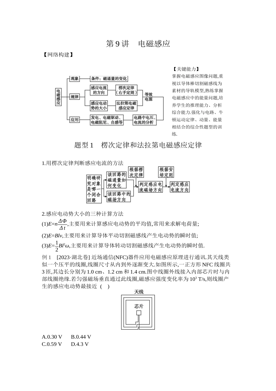 2025年高考物理二轮精品专项复习（川陕青宁蒙新晋豫）-第9讲　电磁感应 【正文】听课.docx_第1页