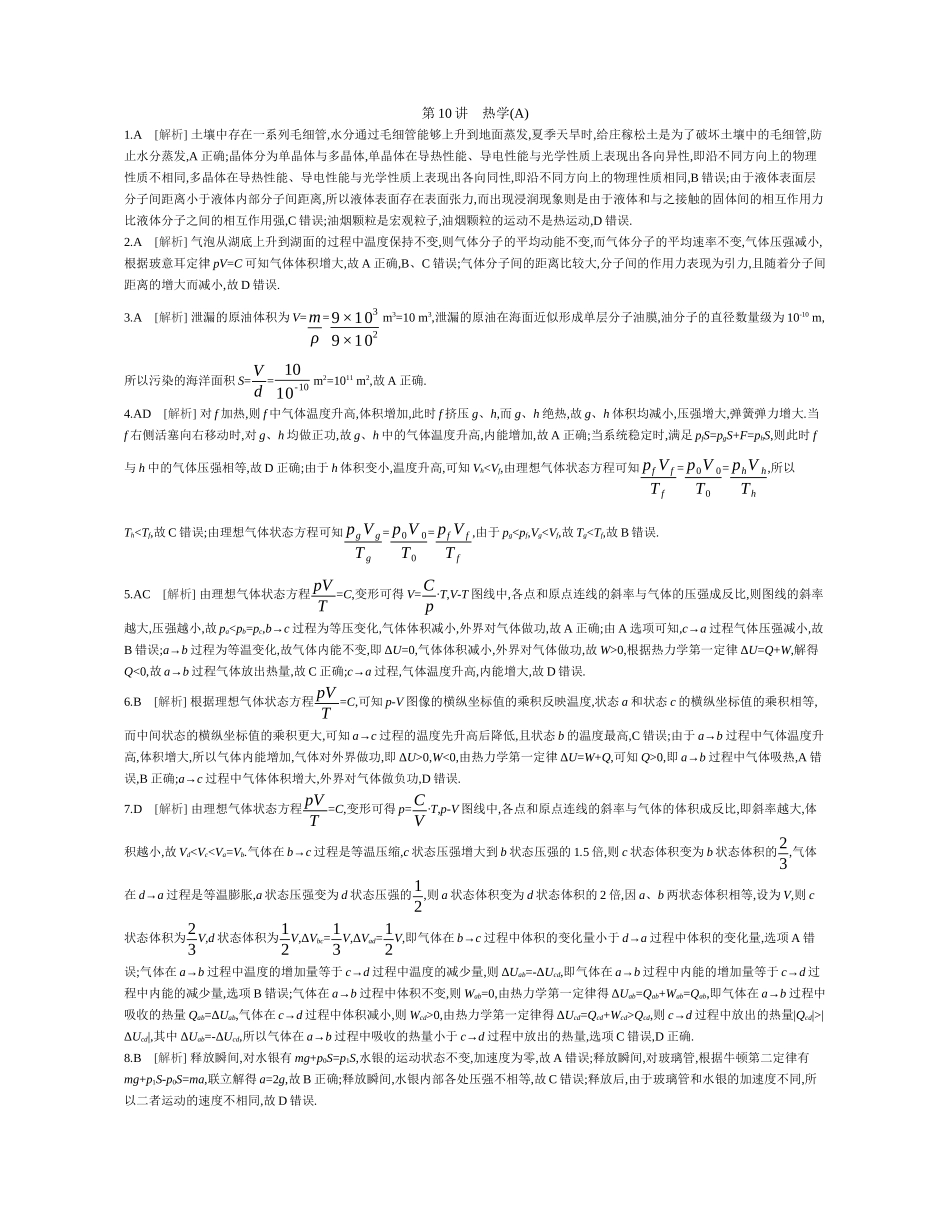 2025年高考物理二轮精品专项复习（川陕青宁蒙新晋豫）-第10讲　热学(A)作业答案.docx_第1页