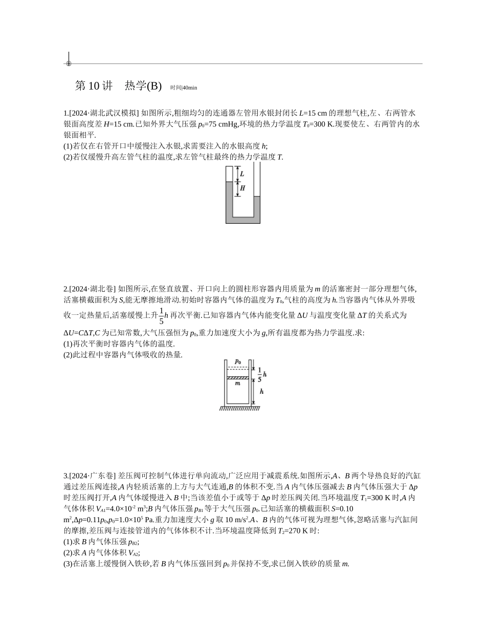 2025年高考物理二轮精品专项复习（川陕青宁蒙新晋豫）-第10讲　热学(B)作业正文.docx_第1页