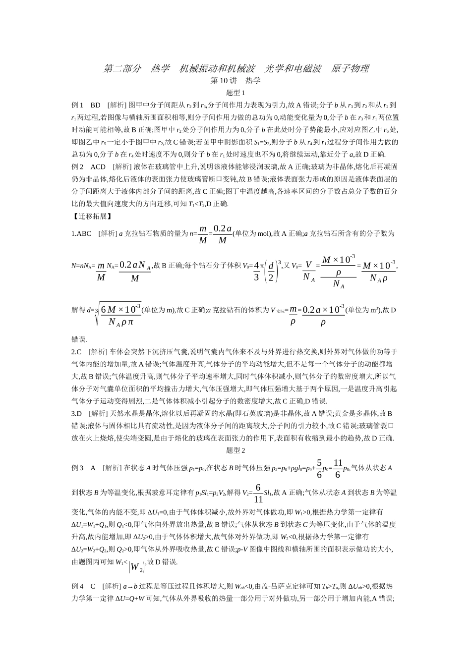2025年高考物理二轮精品专项复习（川陕青宁蒙新晋豫）-第10讲　热学听课答案.docx_第1页