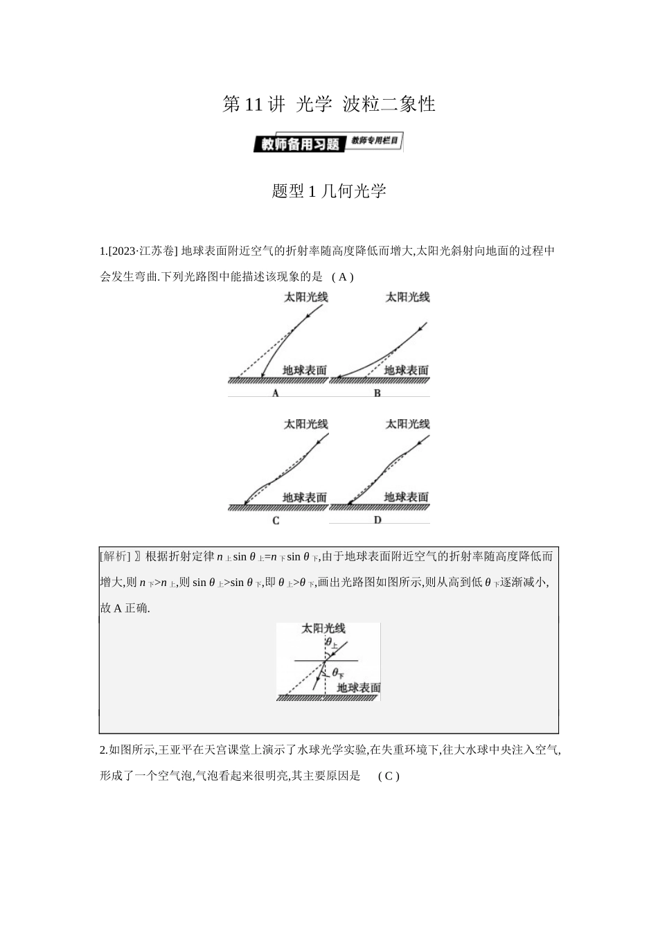 2025年高考物理二轮精品专项复习（川陕青宁蒙新晋豫）-第11讲　光学　波粒二象性.docx_第1页