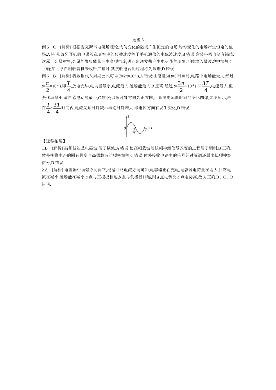 2025年高考物理二轮精品专项复习（川陕青宁蒙新晋豫）-第11讲　机械振动和机械波、电磁振荡和电磁波听课答案.docx_第3页