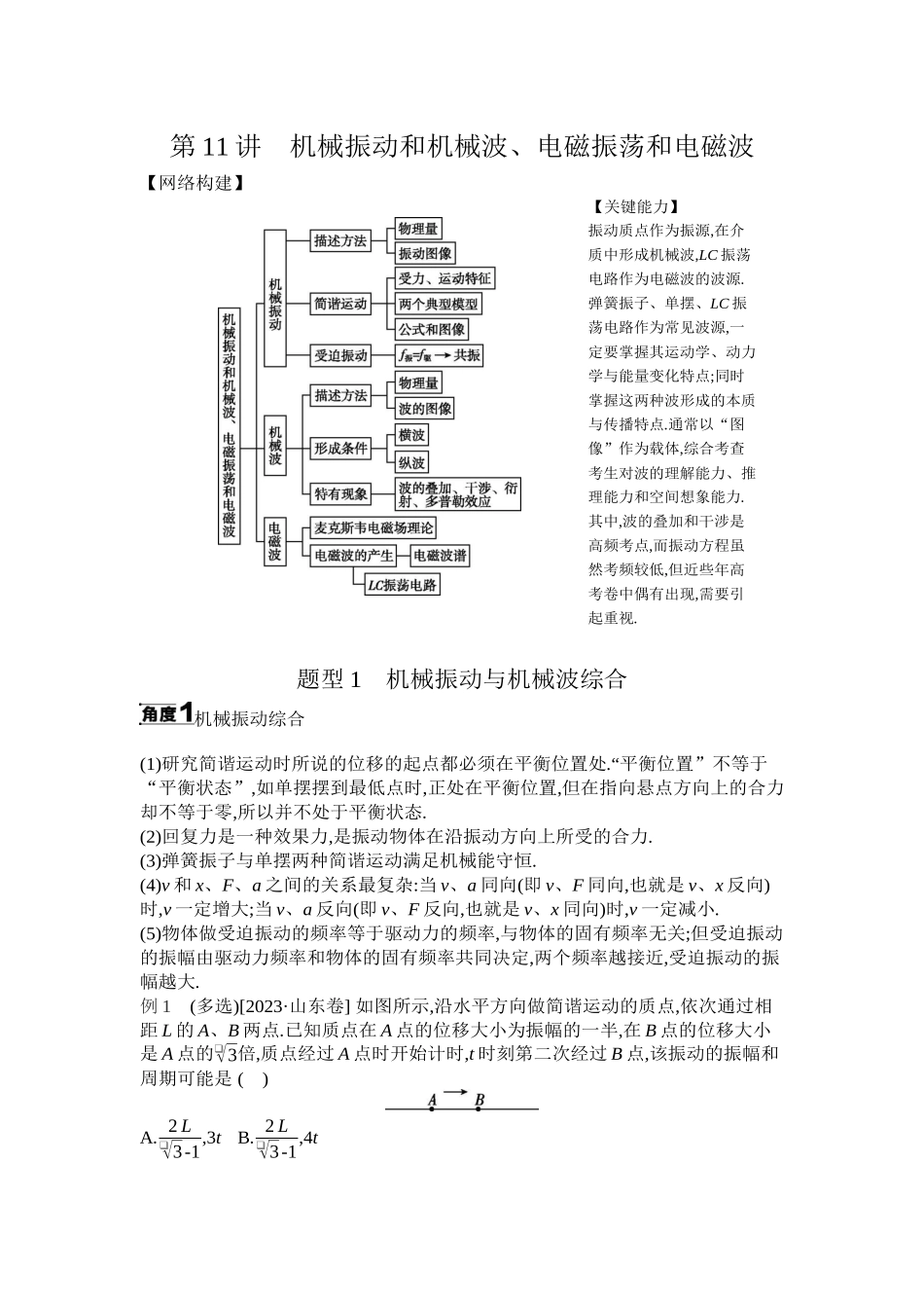 2025年高考物理二轮精品专项复习（川陕青宁蒙新晋豫）-第11讲　机械振动和机械波、电磁振荡和电磁波听课正文.docx_第1页