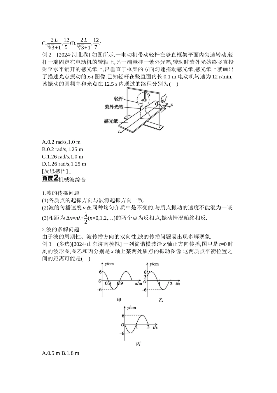 2025年高考物理二轮精品专项复习（川陕青宁蒙新晋豫）-第11讲　机械振动和机械波、电磁振荡和电磁波听课正文.docx_第2页