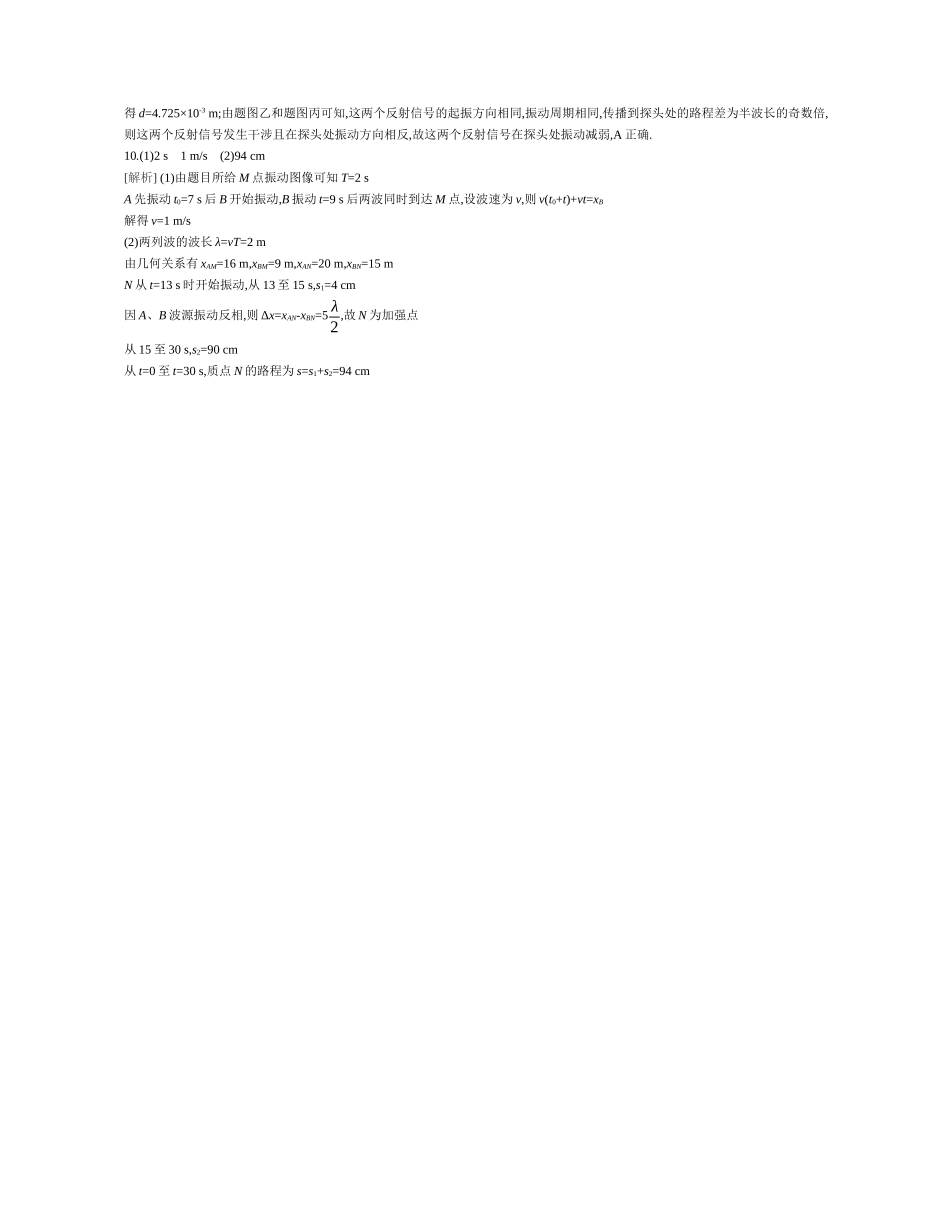 2025年高考物理二轮精品专项复习（川陕青宁蒙新晋豫）-第11讲　机械振动和机械波、电磁振荡和电磁波作业答案.docx_第2页