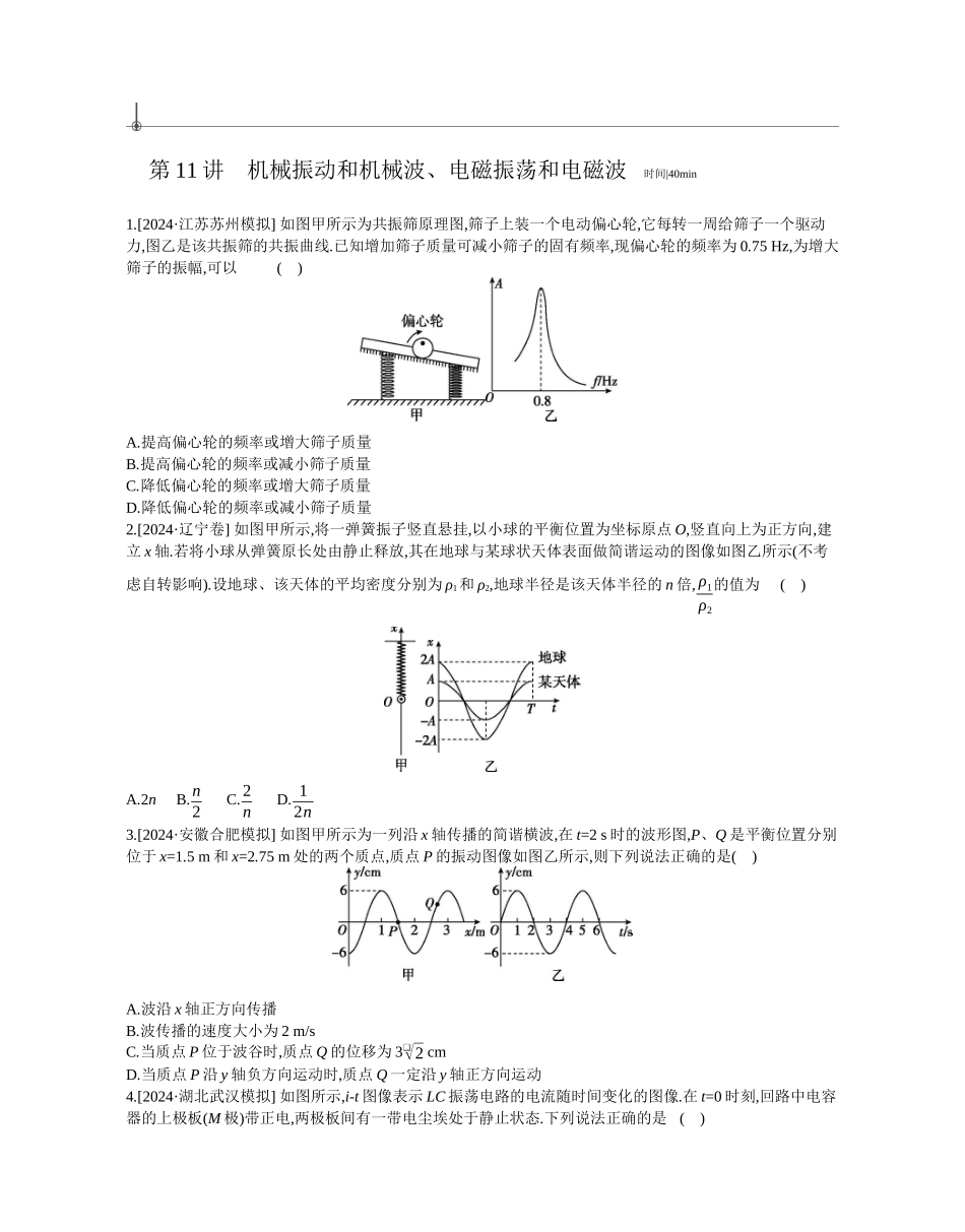 2025年高考物理二轮精品专项复习（川陕青宁蒙新晋豫）-第11讲　机械振动和机械波、电磁振荡和电磁波作业正文.docx_第1页