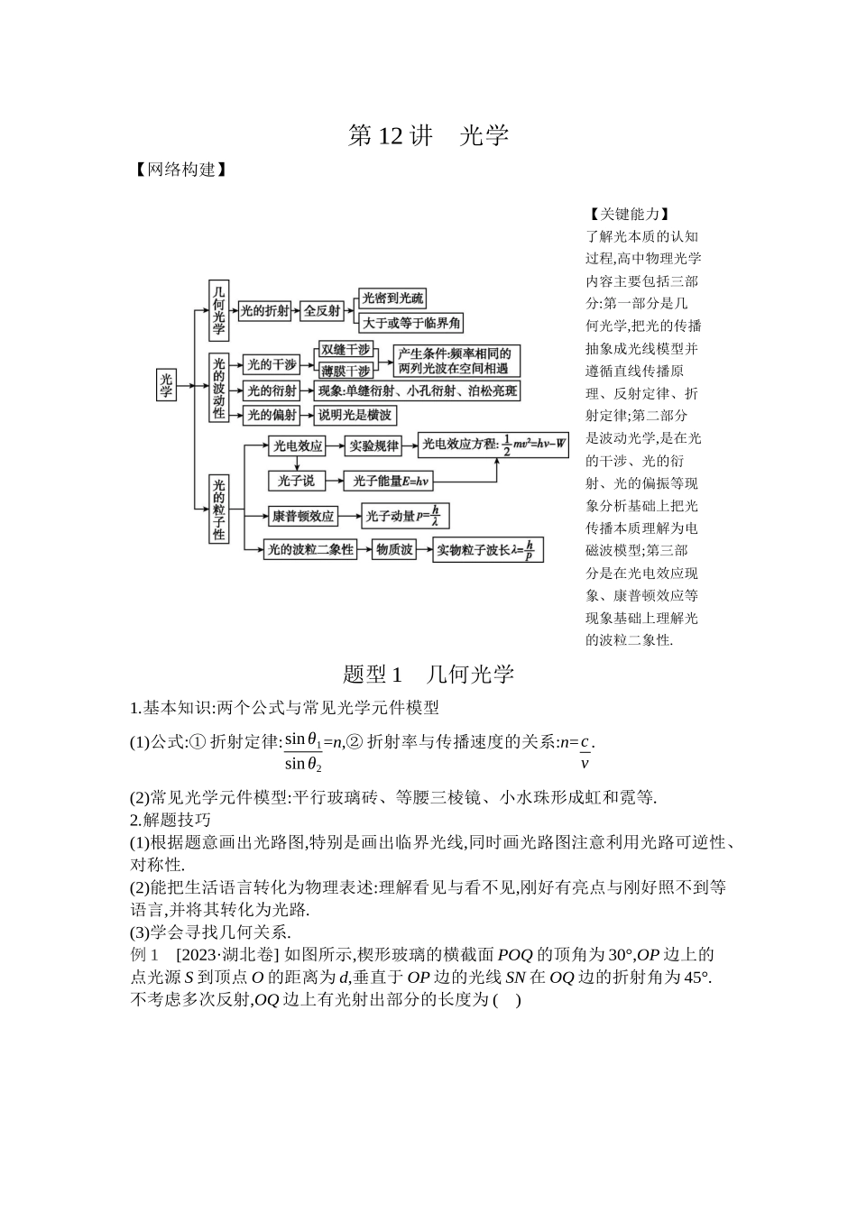2025年高考物理二轮精品专项复习（川陕青宁蒙新晋豫）-第12讲　光学听课正文.docx_第1页