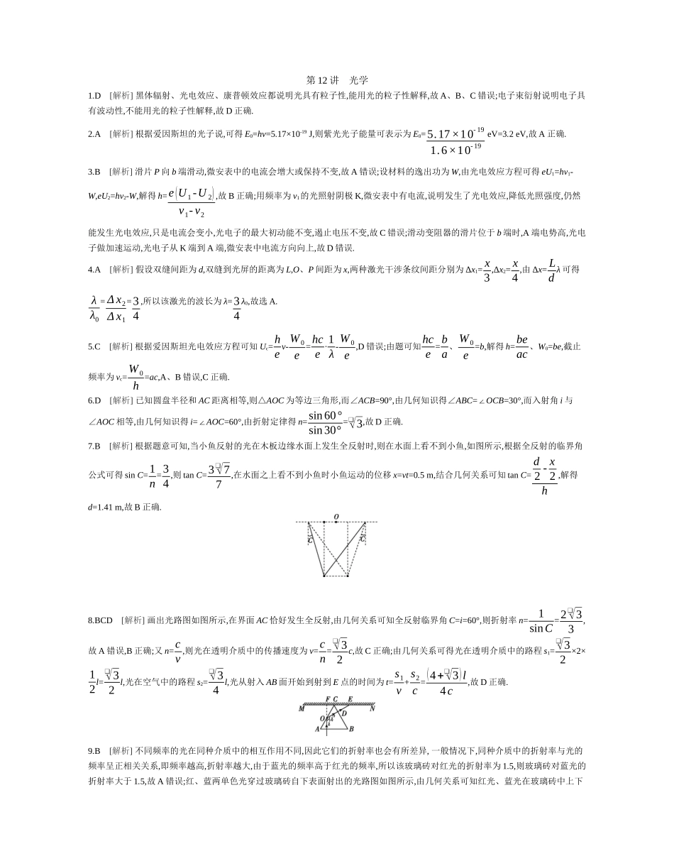 2025年高考物理二轮精品专项复习（川陕青宁蒙新晋豫）-第12讲　光学作业答案.docx_第1页